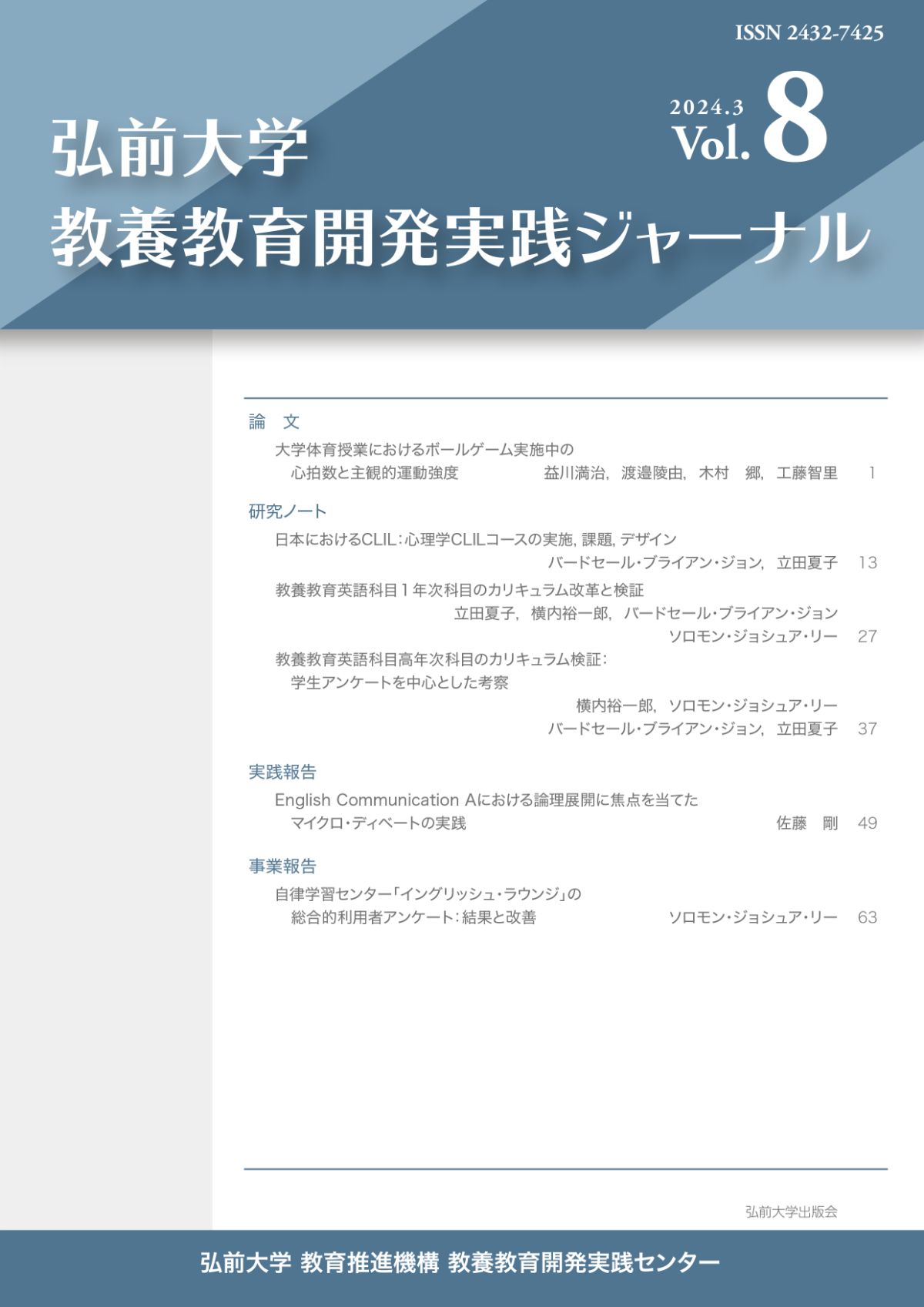 教養教育開発実践ジャーナル 8号