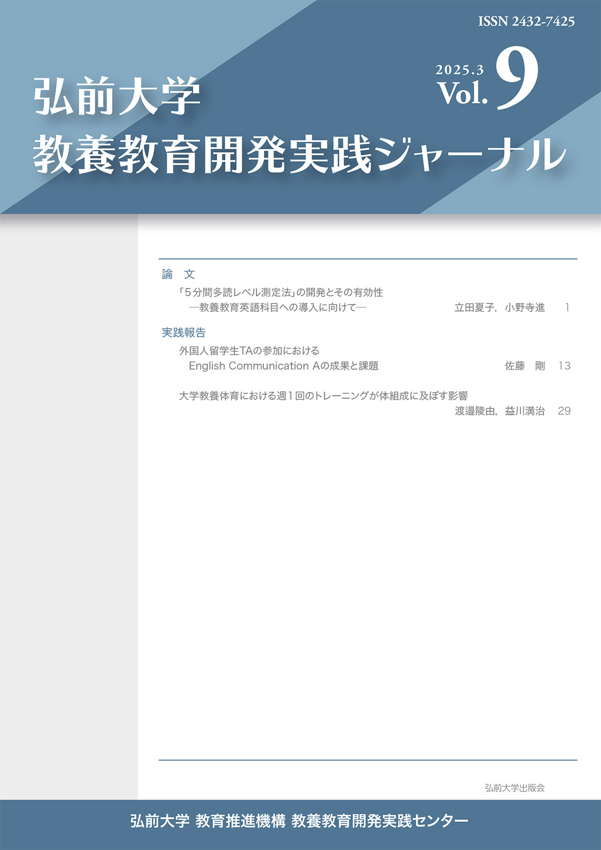 教養教育開発実践ジャーナル 9号