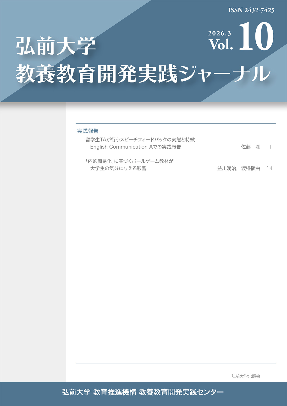教養教育開発実践ジャーナル 10号